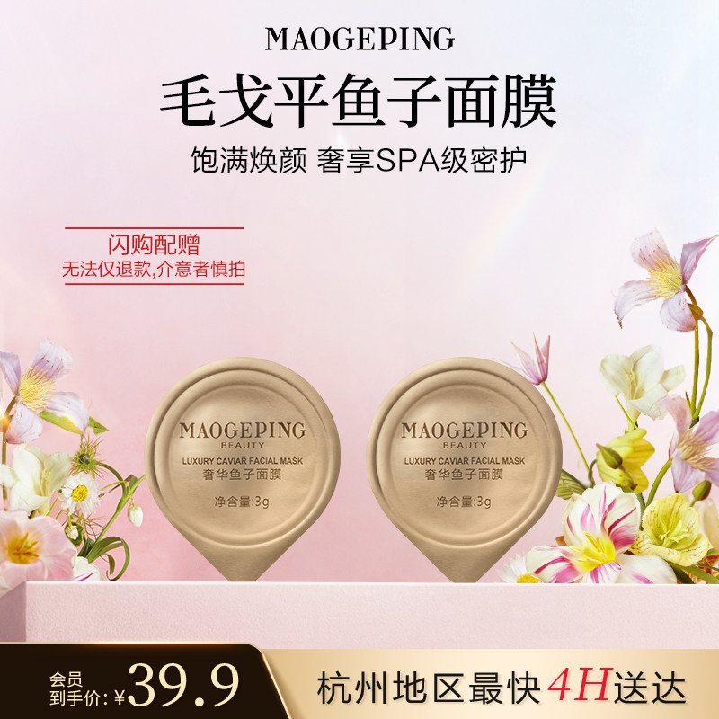【毛戈平官方旗舰店淘宝闪购】鱼子酱面膜3g*2涂抹式熬夜救星修护