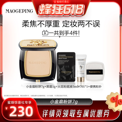 【蜜蜂惊喜社】 毛戈平小金扇粉饼哑光散粉定妆持久ETD