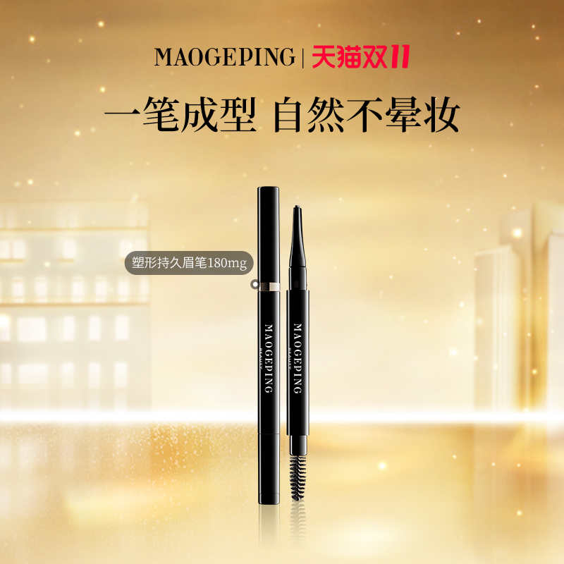 毛戈平塑形棕色持妆眉笔