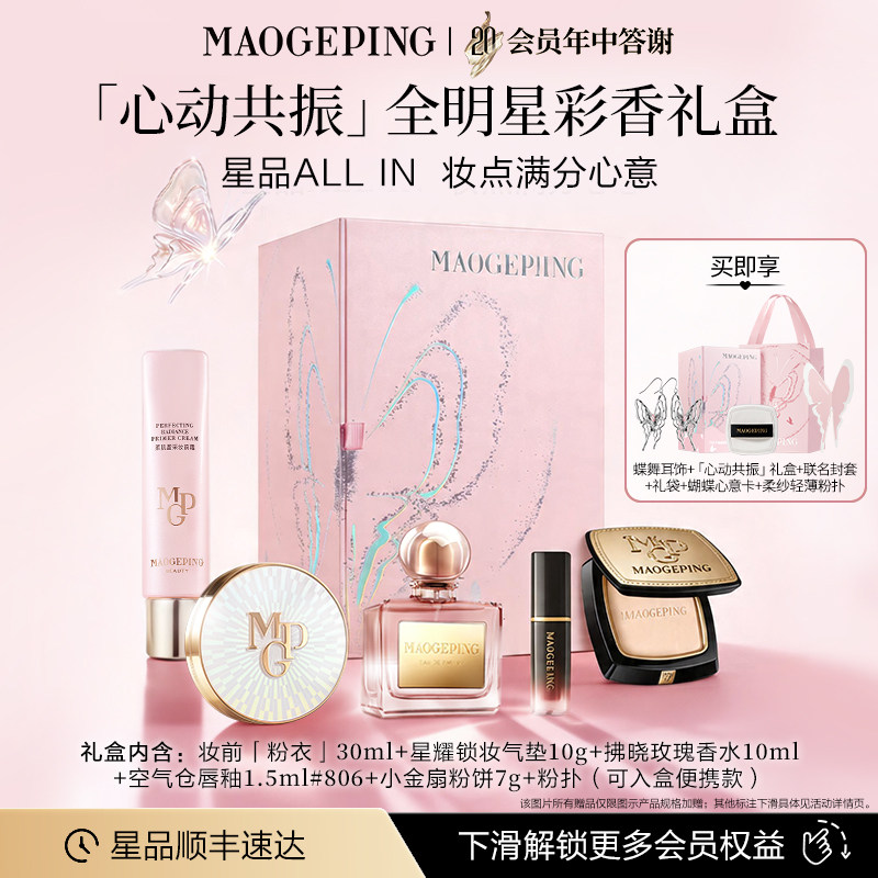 毛戈平心动共振彩香礼盒妆前粉衣彩妆套装节日礼物