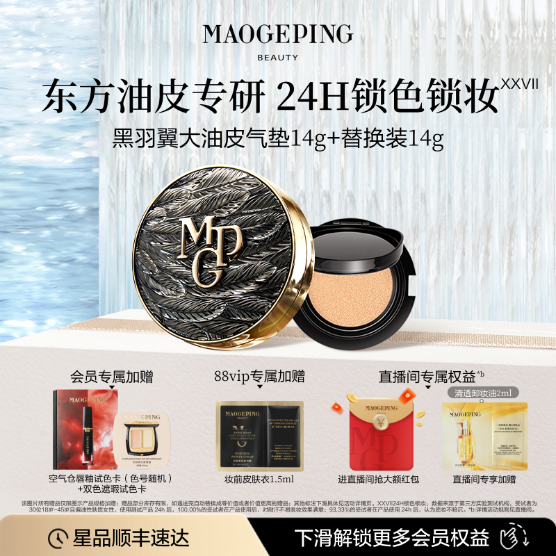【陈丽君同款】毛戈平黑白羽翼大油皮气垫粉底液控油遮瑕干皮防晒