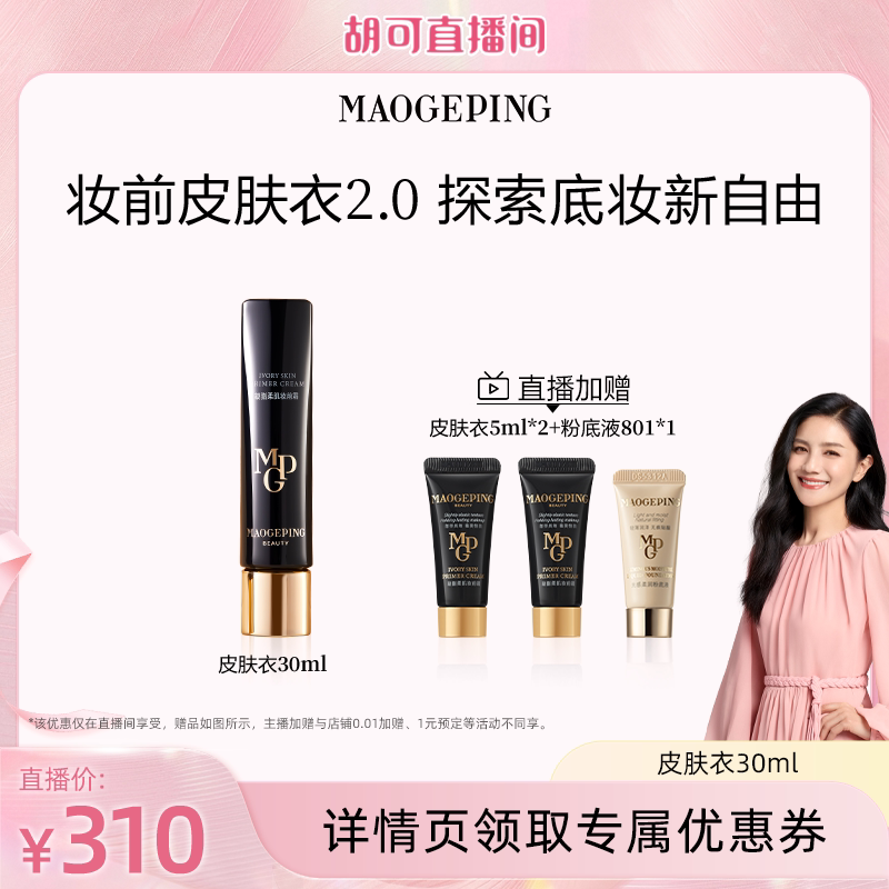 【胡可推荐】毛戈平凝脂柔肌妆前霜皮肤衣妆前乳ETD