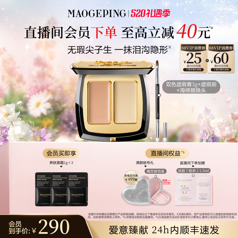 【官方正品】毛戈平无瑕双色遮瑕膏脸部遮瑕盘遮盖黑眼圈痘印斑点