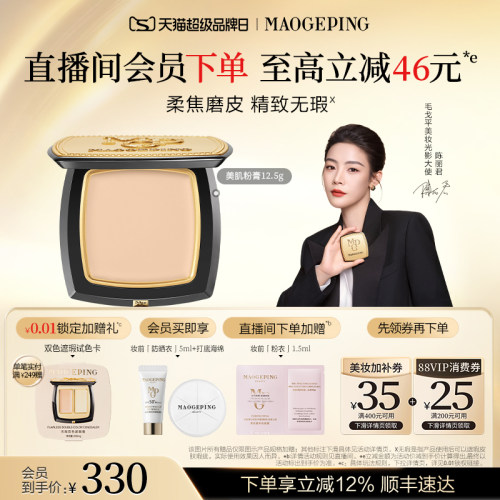毛戈平美肌粉膏浓缩型粉底液