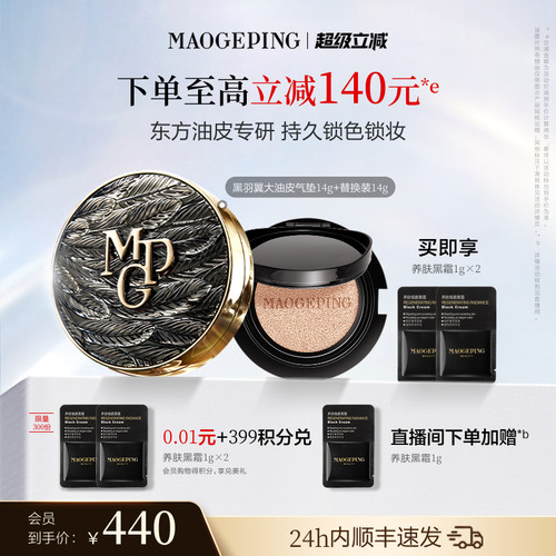 毛戈平黑白羽翼大油皮气垫粉底液