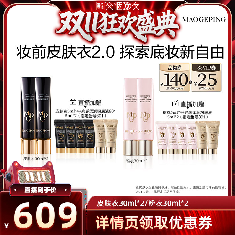 【交个朋友双11盛典】毛戈平凝脂柔肌皮肤衣ETD
