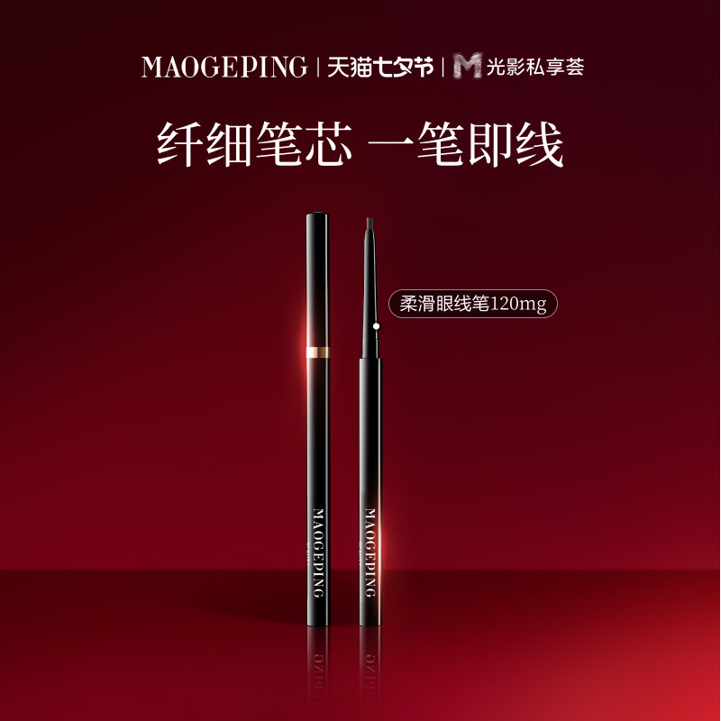 【官方正品】毛戈平塑形精致柔滑眼线笔易上色持久持妆防晕染