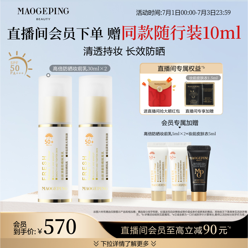 毛戈平妝前防曬隔離乳