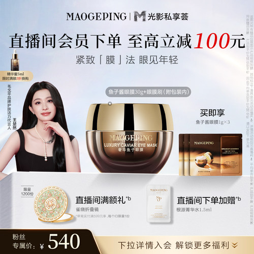 毛戈平鱼子酱眼膜保湿抗皱