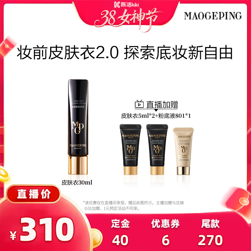 【k姐推荐】毛戈平毛戈平凝脂柔肌妆前霜皮肤衣妆前乳ETD