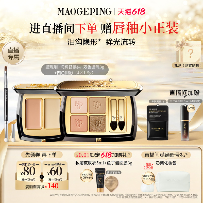 【618直播间立减】毛戈平双色遮瑕膏腮红新品四色大地眼影盘彩妆