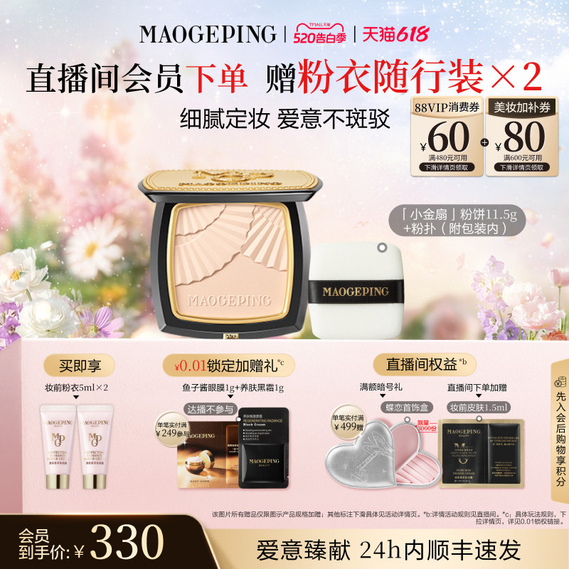 【38立即抢】毛戈平光感柔纱凝颜小金扇粉饼哑光散粉定妆补妆