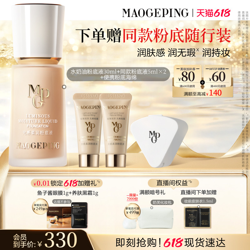 毛戈平水奶油粉底液干皮保湿