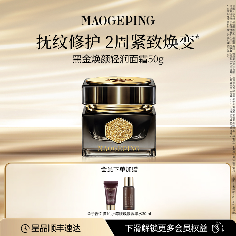 毛戈平黑金焕颜轻润面霜