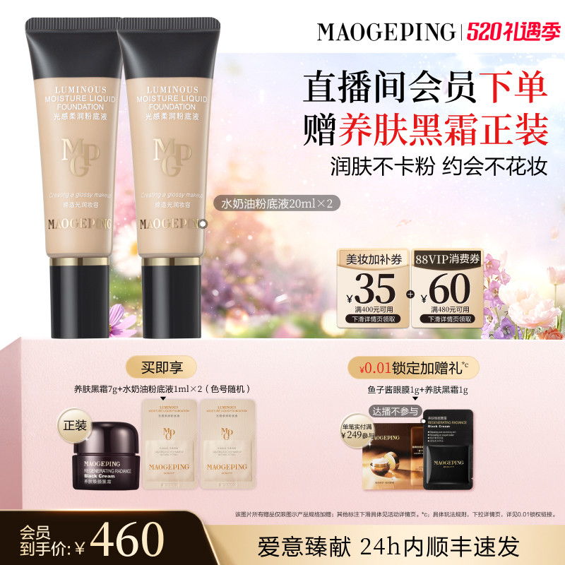 【618开抢】毛戈平光感柔润水奶油粉底液干皮保湿持久持妆服帖