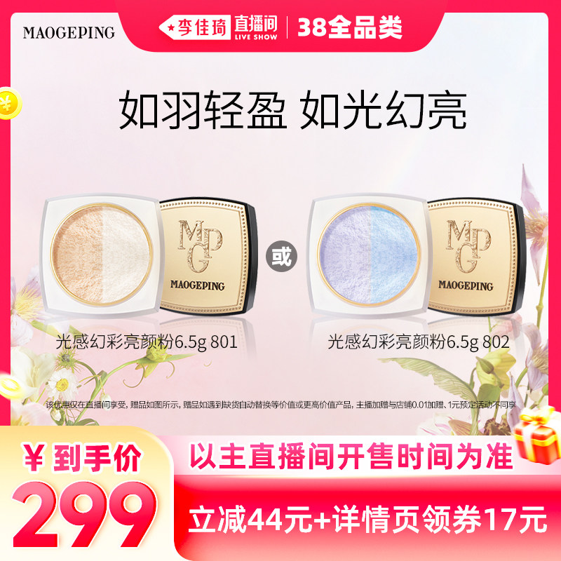 【李佳琦直播间全品类】毛戈平光感幻彩亮颜粉蜜粉双色散粉定妆DB