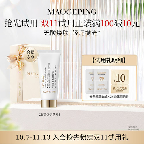 【回购享10元券】毛戈平净悦角质柔净修护霜1ml*2