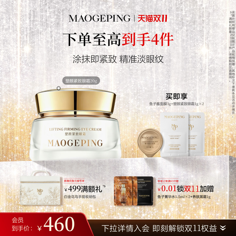 【双11立即抢购】毛戈平塑颜紧致眼霜抗皱滋养淡化细纹改善眼周