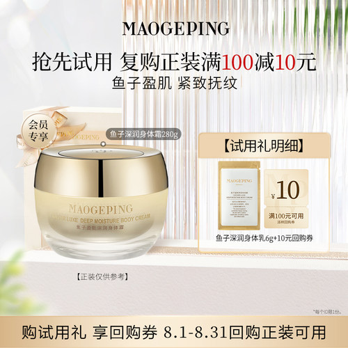 【U先专享】毛戈平鱼子盈肌深润身体霜6g回购享10元券
