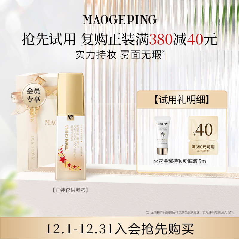 【回购享40元券】毛戈平火花金耀粉底液5ml 持妆不易脱妆