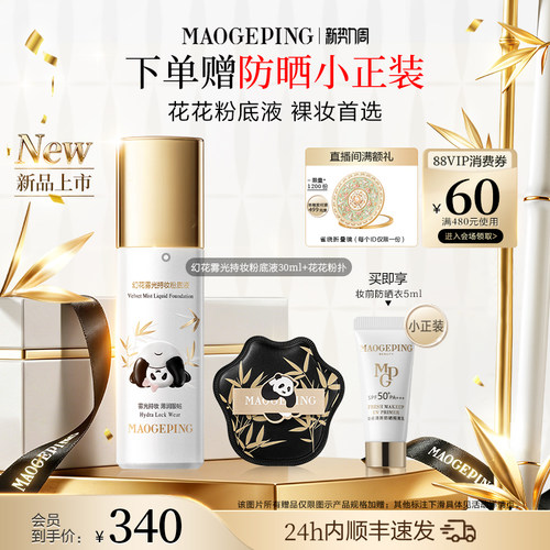 新品上市毛戈平花花粉底液