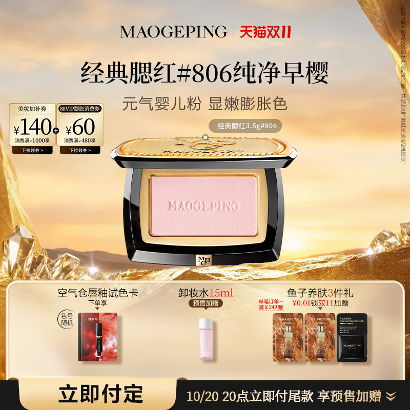 【双11立即付定】毛戈平柔纱幻颜腮红胭脂盘806膨胀色收缩色修容