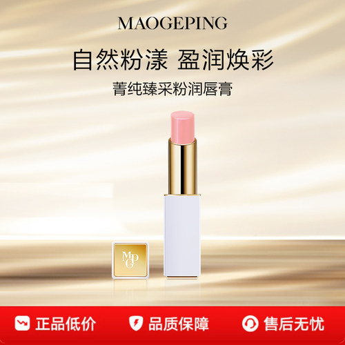 毛戈平菁纯臻采粉润唇膏