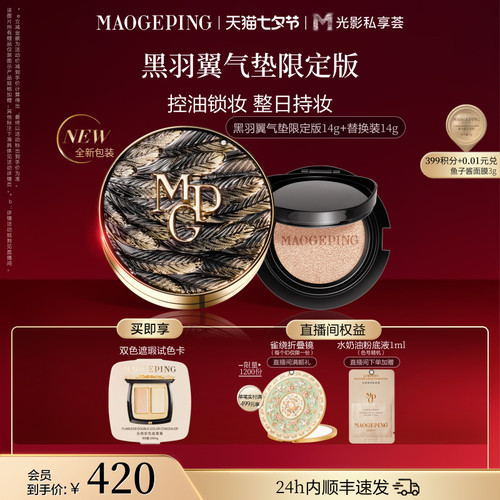 毛戈平黑白羽翼大油皮气垫粉底液