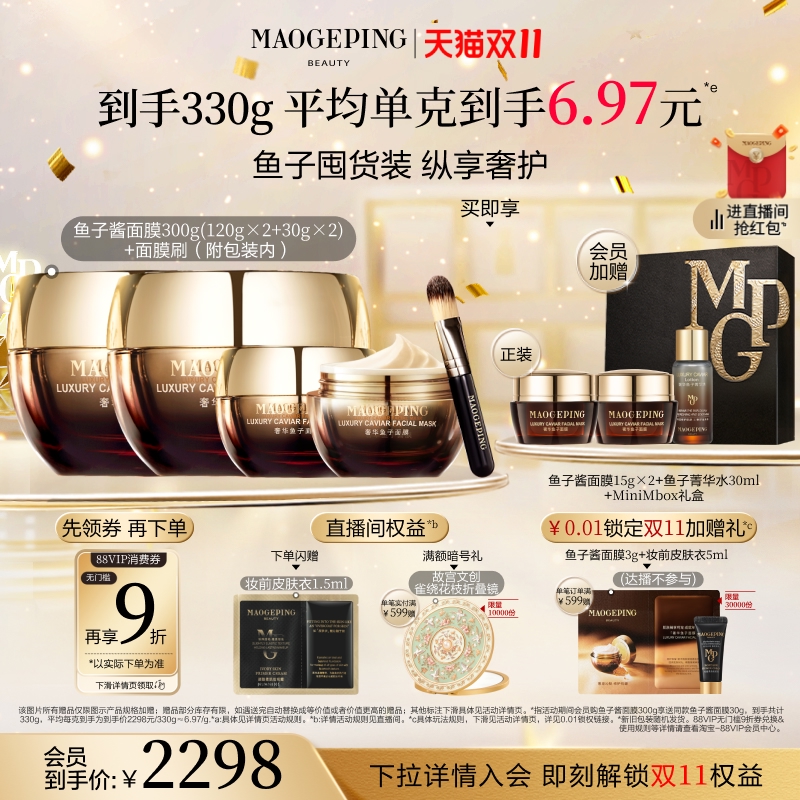 【双11立即抢购】毛戈平鱼子酱面膜涂抹式熬夜救星修护抗皱紧致