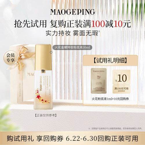 【U先专享】毛戈平火花粉底液1ml  701回购享10元券