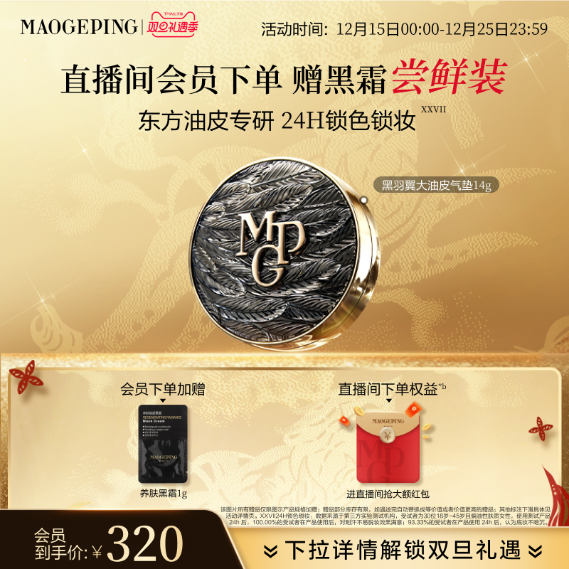 毛戈平黑白羽翼鱼子酱气垫