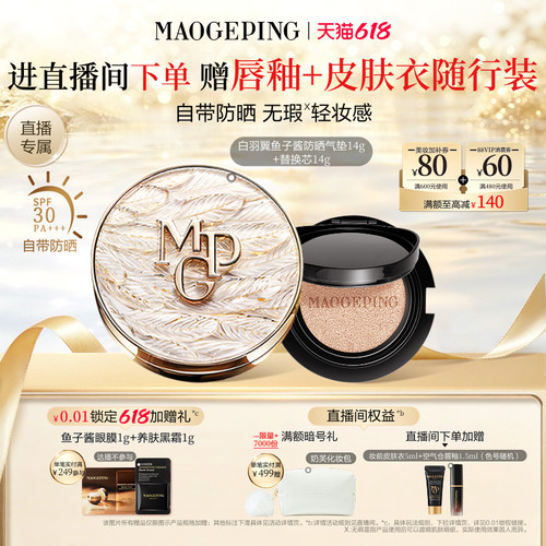 毛戈平羽翼气垫粉底液
