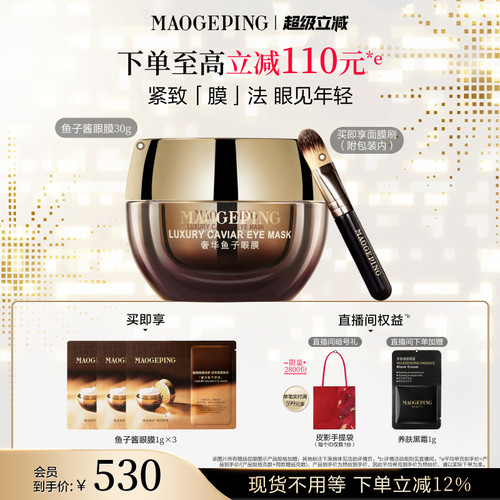 毛戈平鱼子酱眼膜保湿抗皱