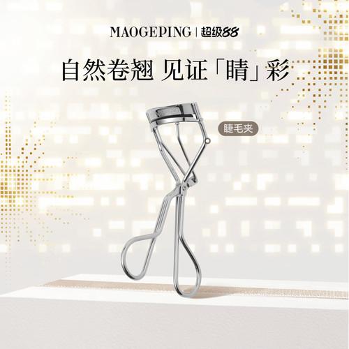 毛戈平专业卷翘持久便携化妆工具