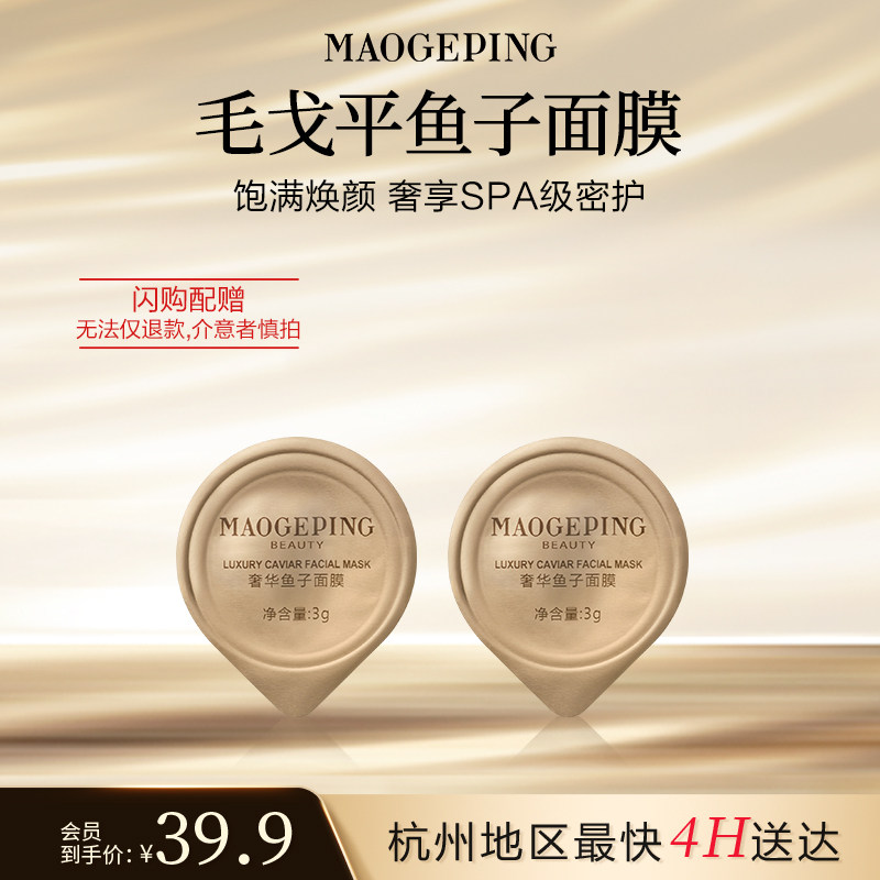 【毛戈平官方旗舰店淘宝闪购】鱼子酱面膜3g*2涂抹式熬夜救星修护