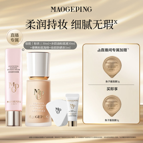 【直播专享】重磅新品毛戈平妆前粉衣粉底液粉饼气垫彩妆礼盒礼物