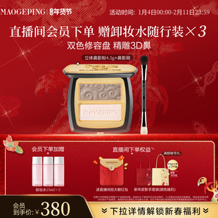 【立即抢购】毛戈平塑颜立体鼻影粉修容哑光高光阴影双色一体盘