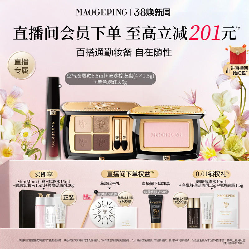 【直播专享】毛戈平唇釉四色大地眼影盘腮红彩妆礼盒套装新年礼物