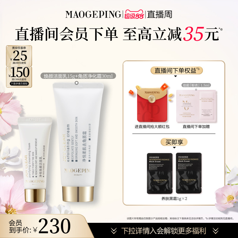 【直播周】毛戈平净悦柔肌去角质霜清洁保湿修护净化面部去死皮