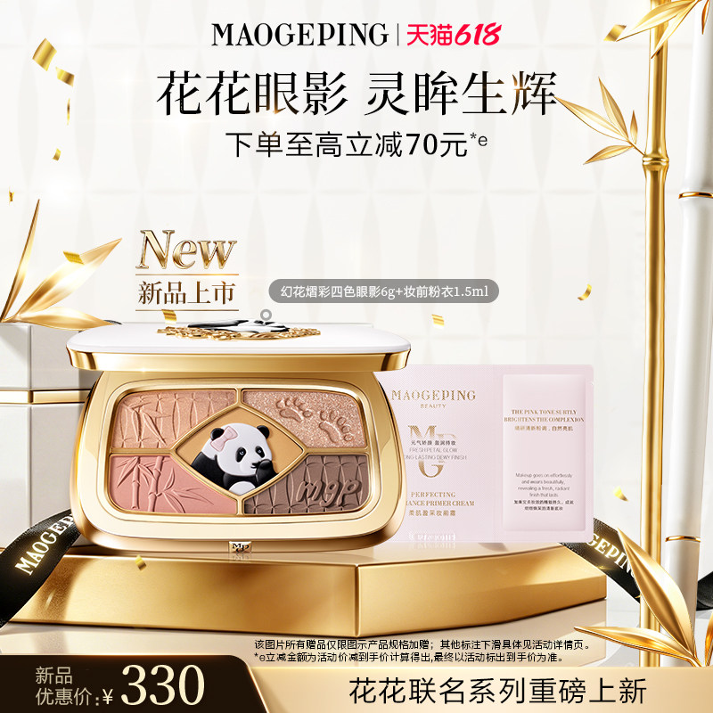 【新品上市】毛戈平花花眼影盘幻花熠彩熊猫四色哑光珠光眼影淡妆