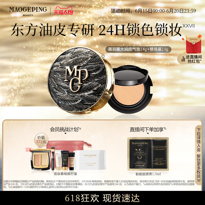 【618狂欢】毛戈平黑白羽翼大油皮气垫粉底液控油遮瑕干皮防晒
