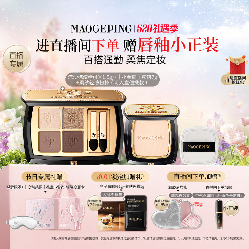 【直播专享】毛戈平唇釉新品四色大地眼影盘腮红彩妆礼盒礼物套装