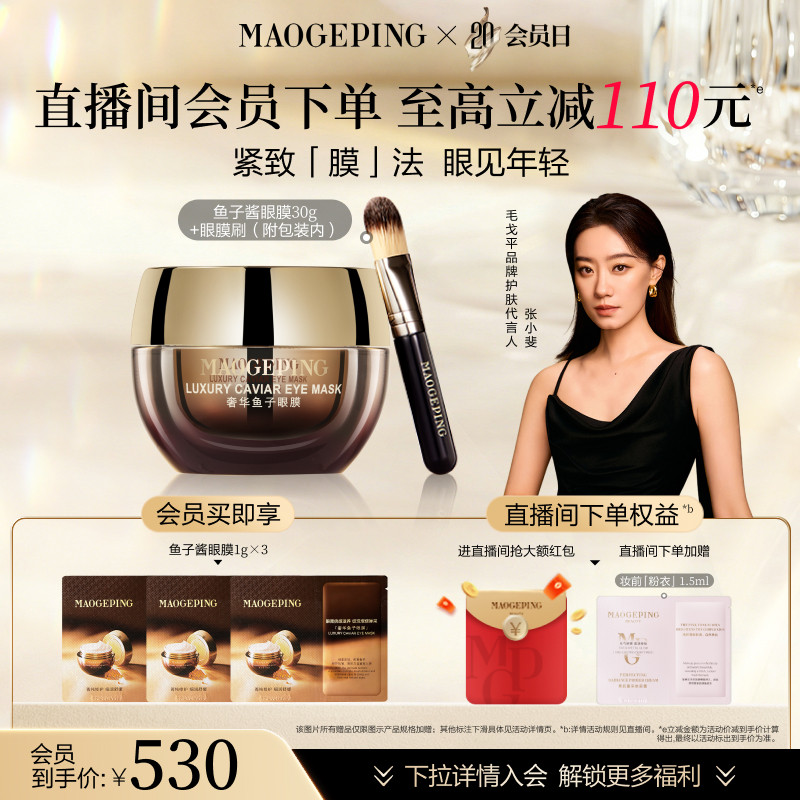 毛戈平奢华鱼子酱眼膜会员日到手385元
