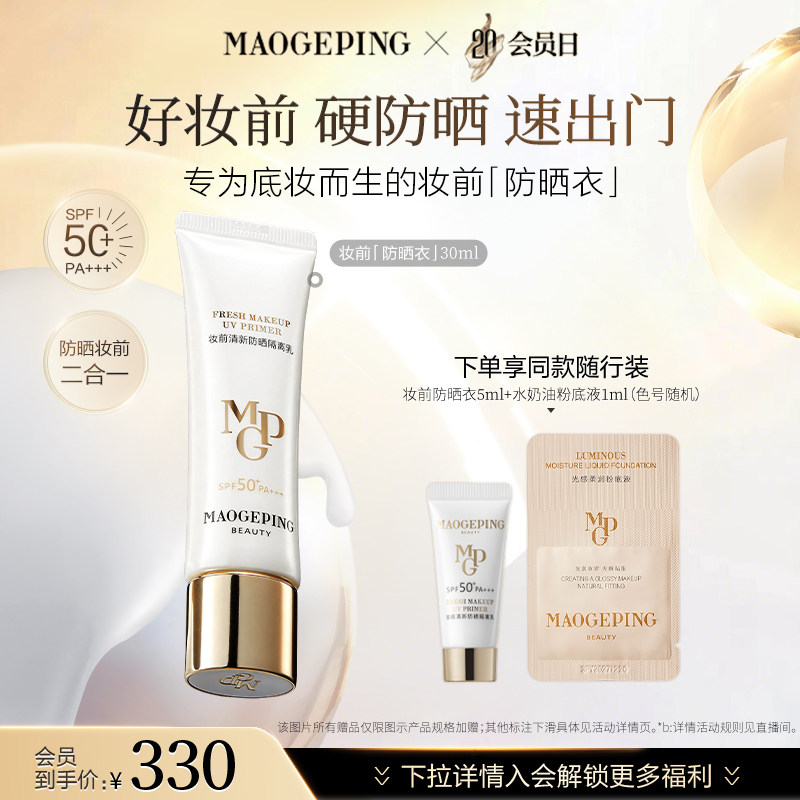 【陈丽君同款】新品毛戈平妆前防晒隔离乳自然服帖妆前打底不油腻