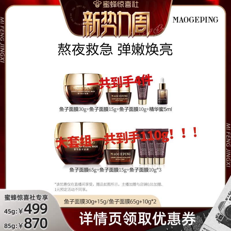 【蜜蜂惊喜社】 毛戈平鱼子酱面膜涂抹式面膜熬夜救星舒缓ETD