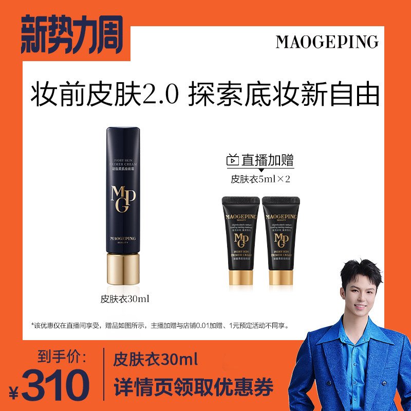 【禧物社】毛戈平凝脂柔肌妆前霜皮肤衣妆前乳保湿素颜霜ETD