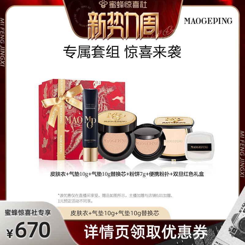 【惊喜新势力周】毛戈平凝脂柔肌妆前霜皮肤衣乳鱼子气垫套组ETD