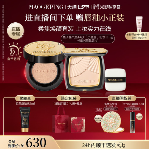 毛戈平小金扇粉饼气垫底妆套装