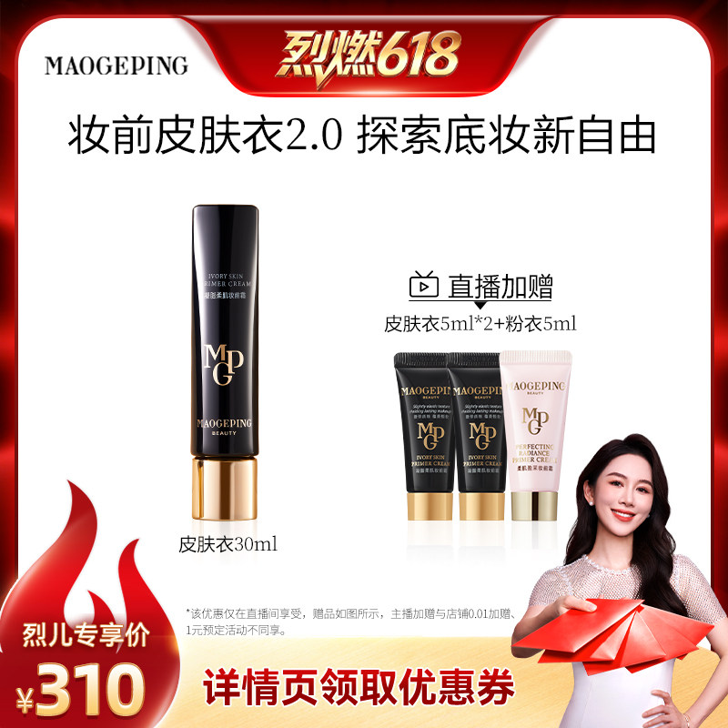【烈燃618！】毛戈平凝脂柔肌妆前霜皮肤衣妆前乳ETD