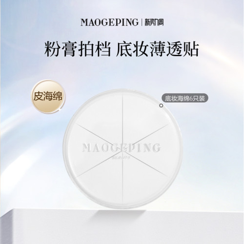 毛戈平海绵不吃粉便携装彩妆工具